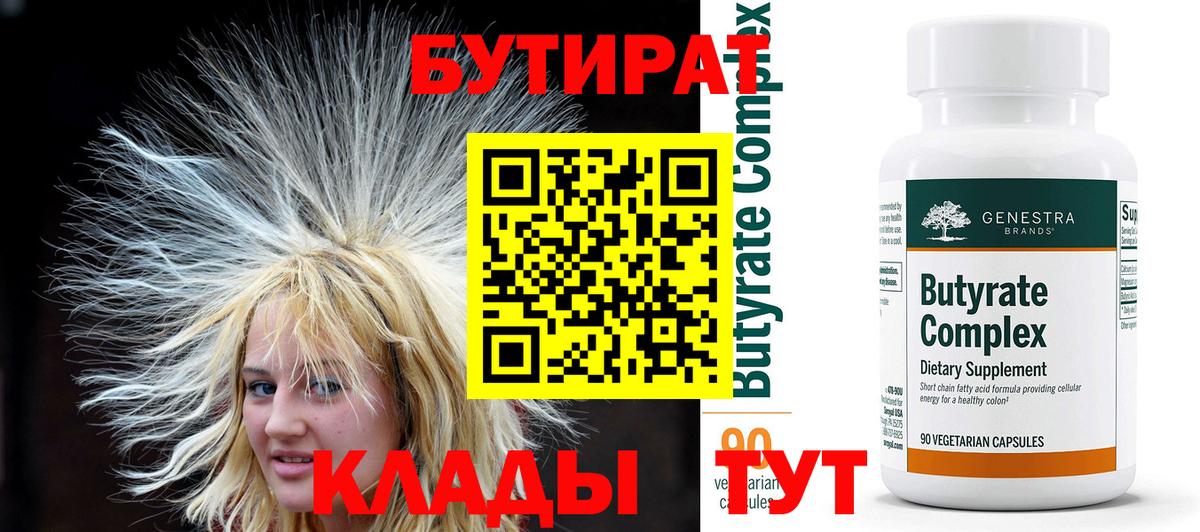 БУТИРАТ Butirat  Вход с VPN  Сафоново 
