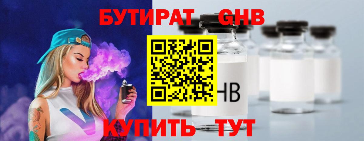 БУТИРАТ оксибутират Сафоново